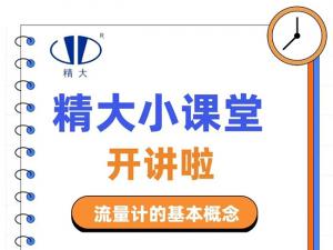 精大小課堂開(kāi)講啦！-流量計(jì)的基本概念